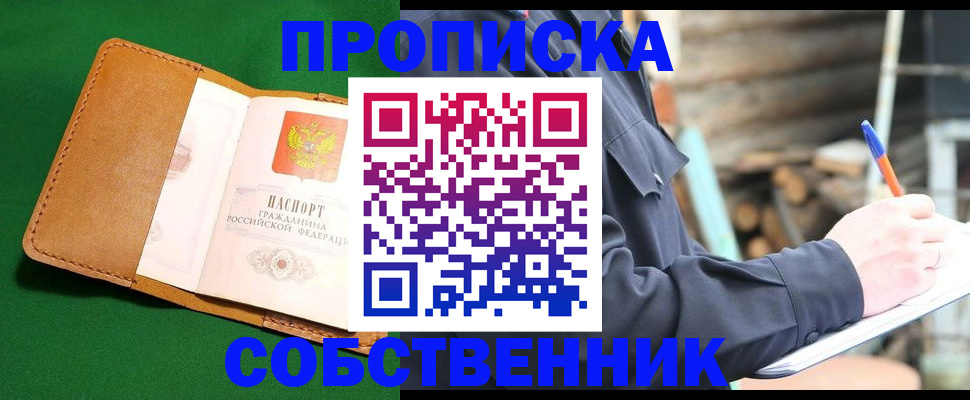 купить прописку в Марий Эл